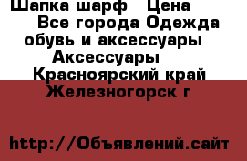 Шапка шарф › Цена ­ 2 000 - Все города Одежда, обувь и аксессуары » Аксессуары   . Красноярский край,Железногорск г.